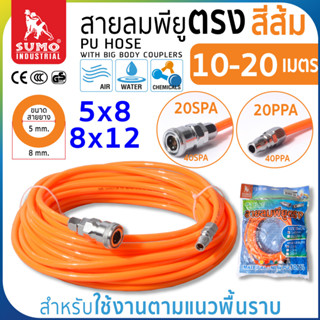 สายลม PU ขนาด 5x8 กับ 8x12 แบบตรง พร้อมหัว coupler สำหรับใช้แนวราบ ขนาด 10 เมตรถึง 20 เมตร