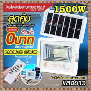 Solar light ไฟสปอร์ตไลท์ 280W 390W 1000W 1500W โคมไฟสปอร์ตไลท์ ไฟโซล่าเซลล์ ไฟLED แสงขาว/เหลือง PAE100000 PAE120000