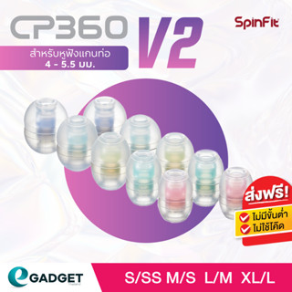 SpinFit CP360 2คู่ (Size SS-10.5มิล) (Size S-11มิล) (M-12มิล) (L-13มิล) จุกหูฟังอัพเกรดสำหรับ TrueWireless และ IEMทั่วไป