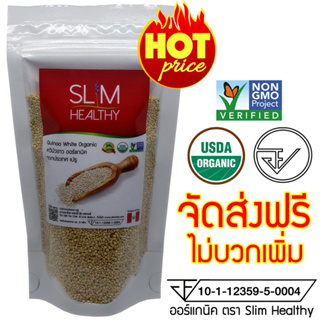 ควินัว ขาว 200 กรัม ออร์แกนิค ส่งฟรี Organic White Quinoa คีนัว สีขาว ข้าวคีนัว ข้าวควินัว Slim Healthy