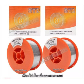 (ร้านใหม่ถูกสุด) ลวดเชื่อม 2 IN 1 เชื่อมได้ทั้งเหล็กและสแตนเลส ลวดมิกซ์ STR 0.8 และ 1.0 มิล ขนาด 1 กิโล *ร้านแนะนำ*