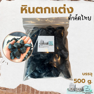 🌵หินกรวด ดำคัดไทย  บรรจุ 500 g. หินโรยกระถาง 🪴🪴 หินโรยหน้ากระถาง หินตกแต่งสวน หินตกแต่งตู้ปลา🌵