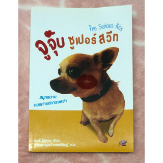 จูจุ๊บ ซูเปอร์สวีท : The Serious Kiss - Mary Hogan ผู้แปล กนกกาญจน์ เวชชวิศิษฏ์