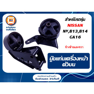 Nissan บู๊ชแท่นเครื่องหน้า ตัวบน อะไหล่สำหรับรถรุ่น NV,B13,B14 GA16 MT