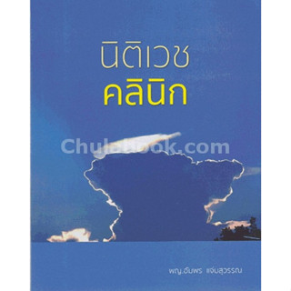 [ศูนย์หนังสือจุฬาฯ]9786162237775นิติเวชคลินิก c111