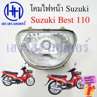 ชุดไฟหน้า Best 110 Suzuki Best 110 เก่า ไฟเพชร ซูซูกิเบส 110 เบส110 ชุดโคมไฟหน้า โคมไฟหน้า Best110 เก่า ไฟหน้า กรอบไฟ