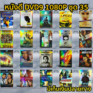 หนังดีวีดี DVD มือสอง ดีวีดี  ภาพยนต์หนังต่างประเทศมันๆ ราคาถูก DVD-9 DVD Movies *สภาพดี* ชุด35