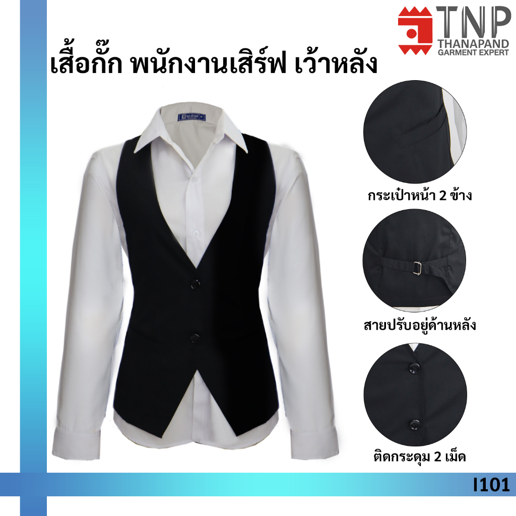 พร้อมส่ง!! เสื้อกั๊กกระดุม 1 แถว กระเป๋าหน้า รหัส : I101 (ฐานะภัณฑ์)