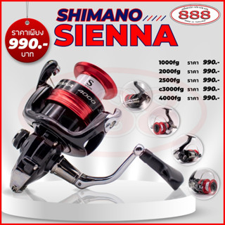 SHIMANO รอกตกปลา รุ่น Sienna ปี 2019 ชิมาโน่ เซียนน่า รอกสปิน รอกสปินนิ่ง 1000-4000