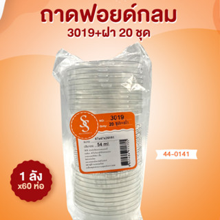 ถาดฟอยด์กลม 3019+ฝา 20 ชุด