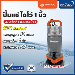 Daewoo (แดวู) ปั๊มไดโว่ ปั๊มจุ่ม ปั๊มแช่ ไดโว่ 1 , 1.5 , 2 นิ้ว ปั๊มน้ำพุ - เกาหลี ของแท้ มีรับประกัน 1 ปี