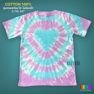 เสื้อมัดย้อมสีพาสเทล UNISEX | TIE DYE T-SHIRT | ผ้า Cotton100% - KT197-(ฟ้าอ่อน-ม่วงอ่อน)หัวใจ6