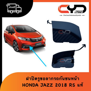 ฝาปิดรูขอลากรถหน้า พลาสติกปิดรูกันชนหน้า HONDA JAZZ GK 2018 RS TOP ของแท้ ฮอนด้า แจ็ส 2018