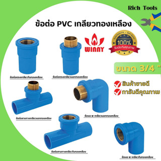 ข้อต่อ PVC ทองเหลือง 3/4 นิ้ว (6หุน) เกลียวใน งอเกลียวใน สามทางเกลียวในทองเหลือง อุปกรณ์ประปา 🎊🎉