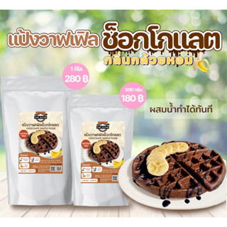 แป้งวาฟเฟิลช็อกโกแลต กลิ่นกล้วยหอม สูตรสำเร็จรูป ขนาด 500g , 1 kg ผสมน้ำทำได้เลย