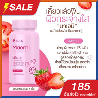 puiinun ปุยนุ่น กลูต้ามาเอมิ (ของแท้ ราคาถูก) Maemi Gluta 30 เม็ด (กระปุกชมพู) เคี้ยวง่าย อร่อย ผิวพรรณที่สดใส เปล่งปลั่