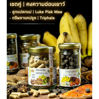 J299 เซตคู่  ลูกแปลกแม่ ( Luke Plak Mak ) + ตรีผลา ( TRIPHALA ) บำรุงผิวพรรณ อ่อนเยาว์ วัยทอง ผู้หญิง ยาสตรี ประจำเดือน