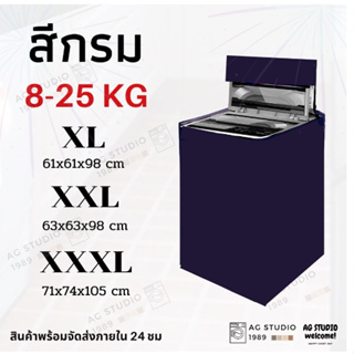 ผ้าคลุมเครื่องซักผ้าฝาบน 16-25 KG AGSTUDIO  โปรดไว้วางใจทางร้านจัดส่งสินค้าออกไปภายใน 24 ชม. ฝาบน