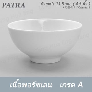 (6ใบ) ถ้วยแบ่ง 11.5 ซม. ( 4.5 นิ้ว ) 300 มล. # 1023011 PATRA ( Oriental )