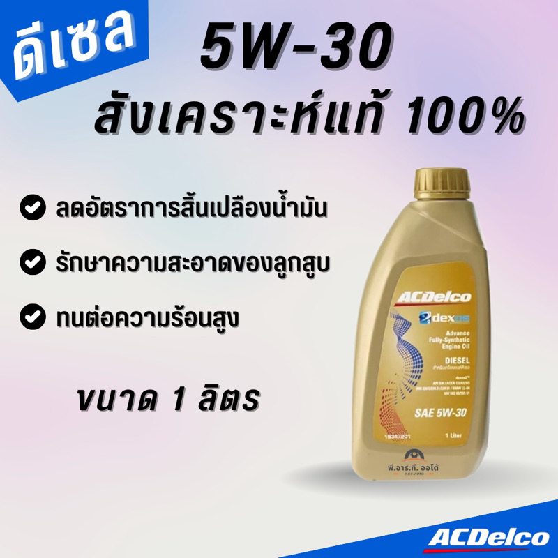ACDelco น้ำมันเครื่องดีเซล สังเคราะห์แท้ 5W-30 Dexos2 (1 ลิตร)