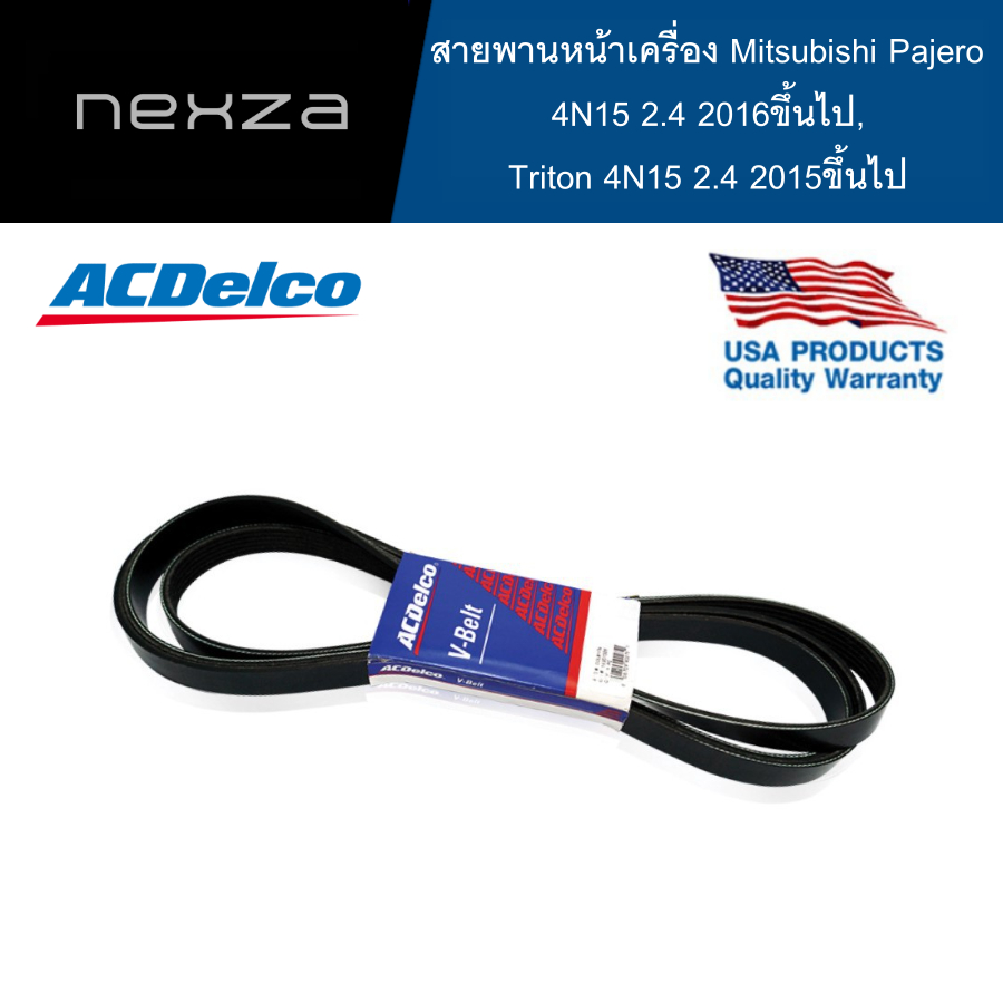 ACDelco สายพานหน้าเครื่อง Mitsubishi Pajero 4N15 2.4 ปี 2016 ขึ้นไป, Triton 4N15 2.4 ปี 2015 ขึ้นไป 