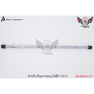 ท่อรีด ยี่ห้อ Ace Airsoft (Ace Airsoft Inner Barrel) รุ่น ระบบปืนไฟฟ้า (AEG)