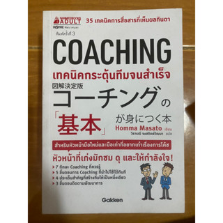 COACHING เทคนิคกระตุ้นทีมจนสำเร็จ / หนังสือมือสองสภาพดี