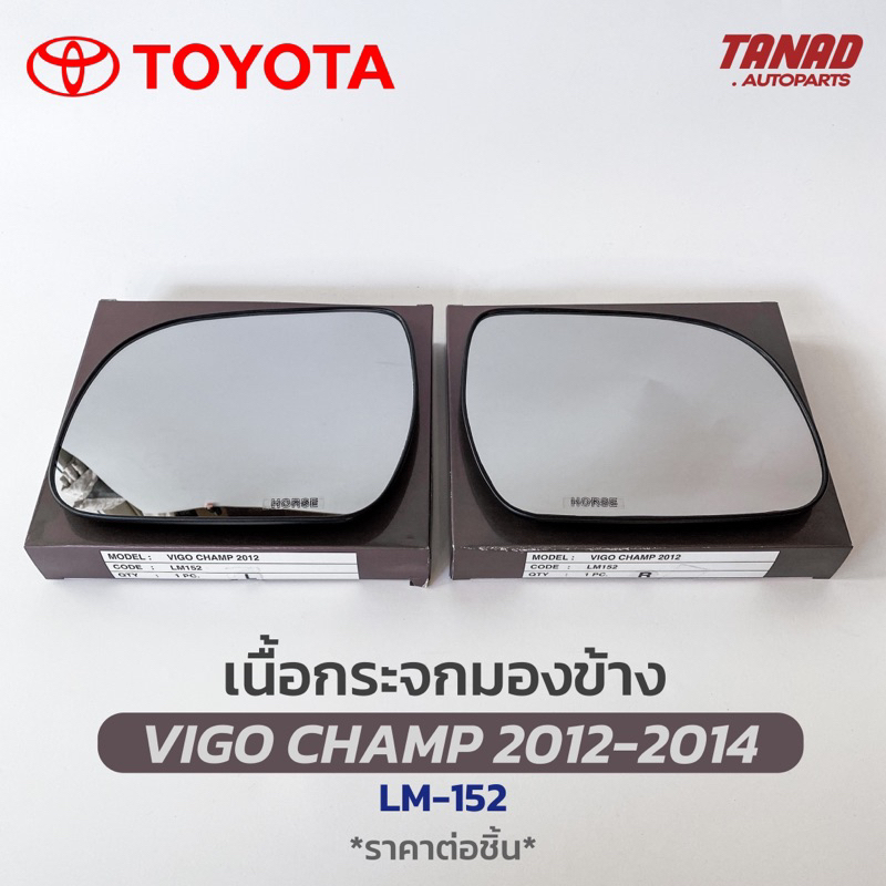 เนื้อกระจกมองข้าง TOYOTA VIGO CHAMP 2012-2014 เนื้อกระจก LM-152 ยี่ห้อ HORSE โตโยต้า วีโก้แชมป์ เลนส์กระจกมองข้าง