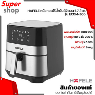 HAFELE หม้อทอดไร้น้ำมันดิจิตอล 5.7 ลิตร รุ่น ECOM-306 ระบบสัมผัสพร้อมหน้าจอ LED 9 เมนูอัตโนมัติ