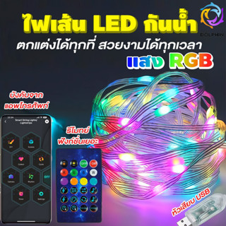 ไฟแต่งห้อง  กันน้ำ✨รับประกัน20 ปี✨RGB  LED แบบเส้น 10m สำหรับบ้าน