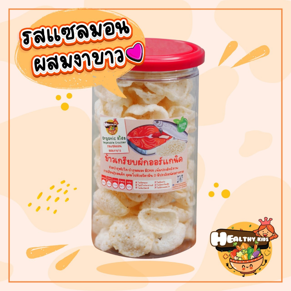 รสปลาแซลม่อน  ข้าวเกรียบผักออแกนิกส์ ดีต่อสุขภาพ พร้อมทาน ไม่มีไขมันทรานส์ ทานได้ทั้งเด็กและผู้ใหญ่
