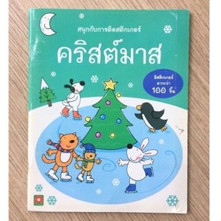 AFK สนุกกับการติดสติกเกอร์ คริสต์มาส(ของมีตำหนิ)