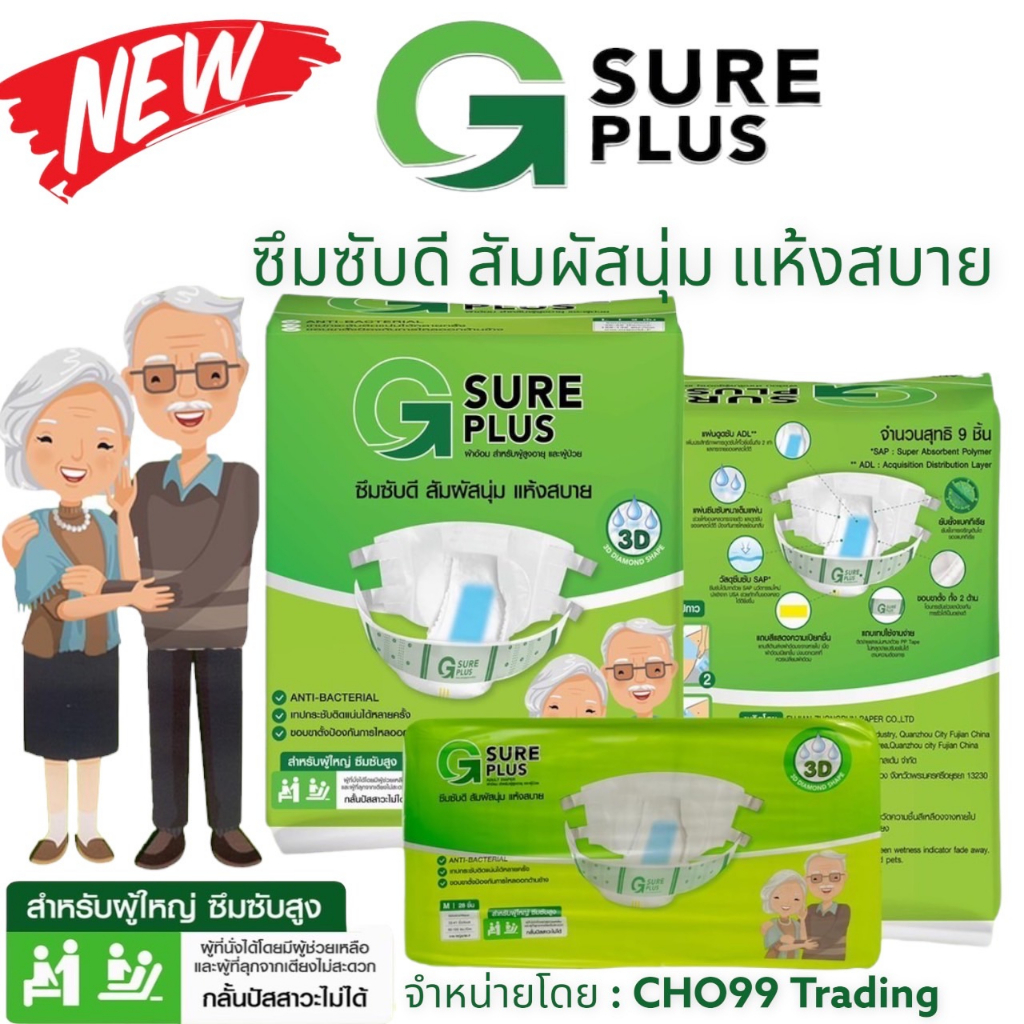 NEW..ผ้าอ้อมผู้ใหญ่ G SURE PLUS(1 แพ็ค)