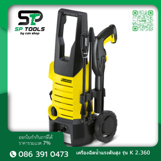 KARCHER เครื่องฉีดน้ำแรงดันสูง รุ่น K2.360 แรงดัน 120 บาร์/เครื่องฉีดน้ำแรงดันสูง พัมคิน (PUMPKIN) Cannon CN-135 135บาร์