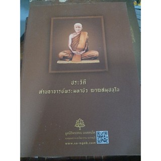 ประวัติท่านพระอาจารย์พระมหาบัวญาณสัมปันโน หนังสือมือสองเล่มใหญ่สภาพดี