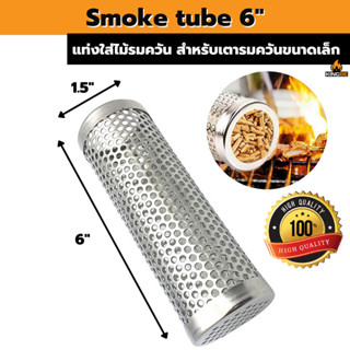 Smoke tube แท่งสำหรับใส่ไม้รมควันขนาด6และ12นิ้ว