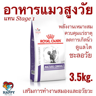 อาหารแมวสูงวัย/ อาหารแมวแก่เกรดทางการแพทย์ Royal Canin Mature Consult Cat Food 3.5kg.