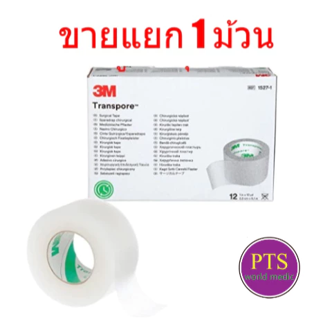 3M Transpore เทปแต่งแผล ยาว 10 หลา (ขายแยก 1 ม้วน)