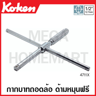 Koken # 4711X กากบาทถอดล้อ ด้ามหมุนฟรี SQ. 1/2 นิ้ว ถอดแยกชิ้นได้ (Spinning Cross Wrenches)