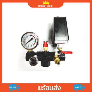 อะไหล่ปั๊มลม อะไหล่ปั๊มลมสายพาน ชุดควบคุมแรงดัน pressure switch set ชุดควบคุมแรงดันปั๊มลม ชุดควบคุมแรงดัน