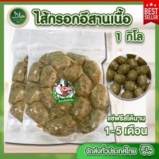 ไส้กรอกอีสานเนื้อ 1 kg. ทุกถุงซีลสุญญากาศ ไส้กรอกเนื้อโคขุน สด สะอาด ปลอดภัย อร่อย ทานเพลิน - อิดรีสฮาลาลมีท
