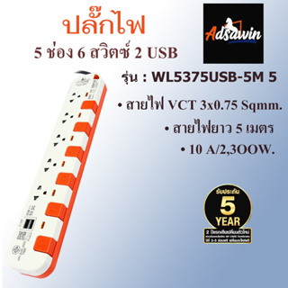 WL5375USB-5M ปลั๊กไฟ มอก. ADSAWIN By TOSHINO 5 ช่องเสียบ 2 USB และ 6 สวิตซ์ปิด-เปิด 10 แอมป์ สายไฟ 5 เมตร สีขาว-ส้ม