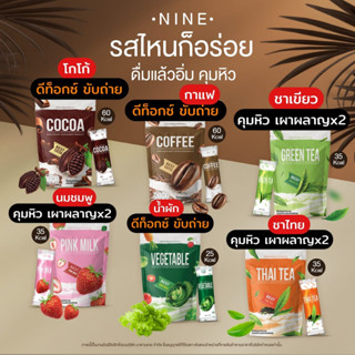 น้ำชงไนน์ Nine น้ำชง 6 รสชาติ by มาดามเกด แคลน้อย อิ่มนาน