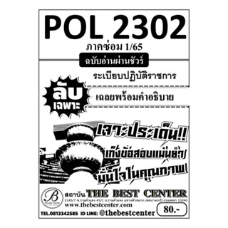 POL 2302 ระเบียบปฏิบัติราชการ ฉบับอ่านผ่านชัวร์ 100% ภาคซ่อม 1/65