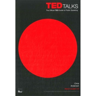 หนังสือ TED TALKS : The Official TED Guide