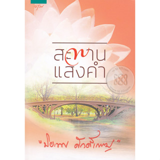 สะพานแสงคำ - ปิยะพร  ศักดิ์เกษม (หนังสือมือหนึ่ง ในซีล)