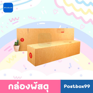 กล่องเบอร์ 1 (3 ชั้น) กล่องไปรษณีย์ฝาชนกระดาษ ขนาด 30x100x30 cm