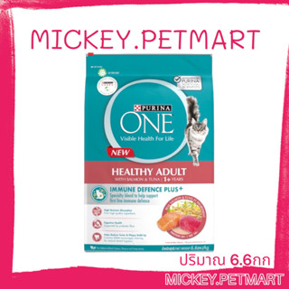 PURINA ONE 6.6kg.HEATHY ADULT Salmon เพียวริน่า วัน อาหารแมว อาหารแมวแบบเม็ด สูตรแมวโต แซลมอน ทูน่า