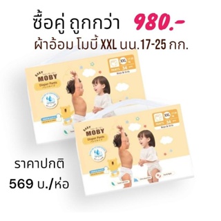 ผ้าอ้อมชนิดกางเกง เบบี้โมบี้ ขนาด XXL นน.17-25 กก.ซื้อคู่ถูกกว่า