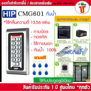 HIP CMG601 อ่านบัตร ID,MF กันน้ำ ใช้ภายนอกกันน้ำ  พร้อมชุดกลอนกันน้ำ 100%